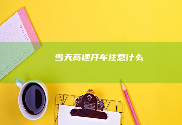 雪天高速开车注意什么