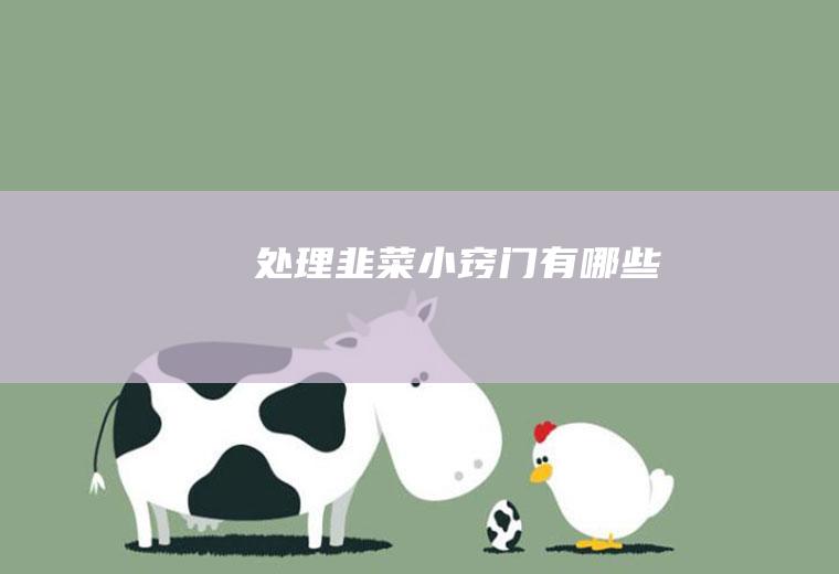处理韭菜小窍门有哪些
