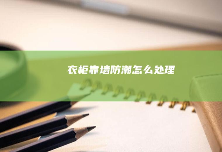 衣柜靠墙防潮怎么处理