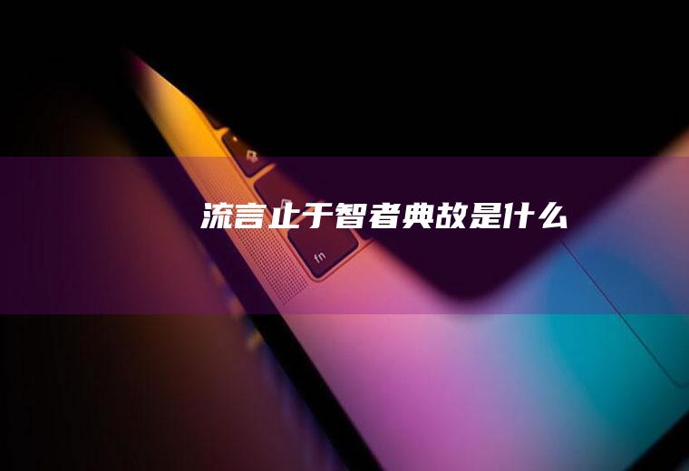 流言止于智者典故是什么