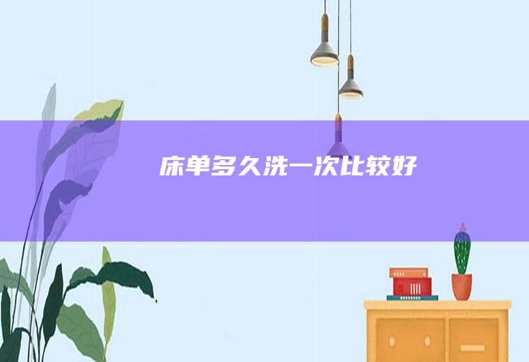 床单多久洗一次比较好