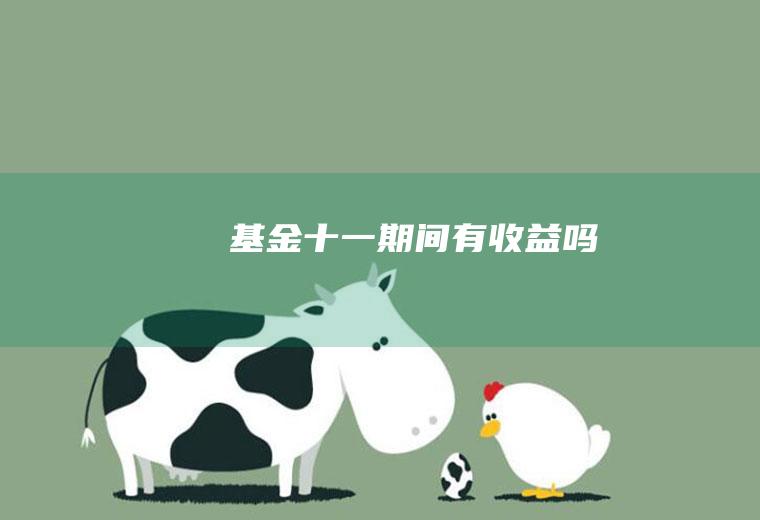 十一期间有收益吗