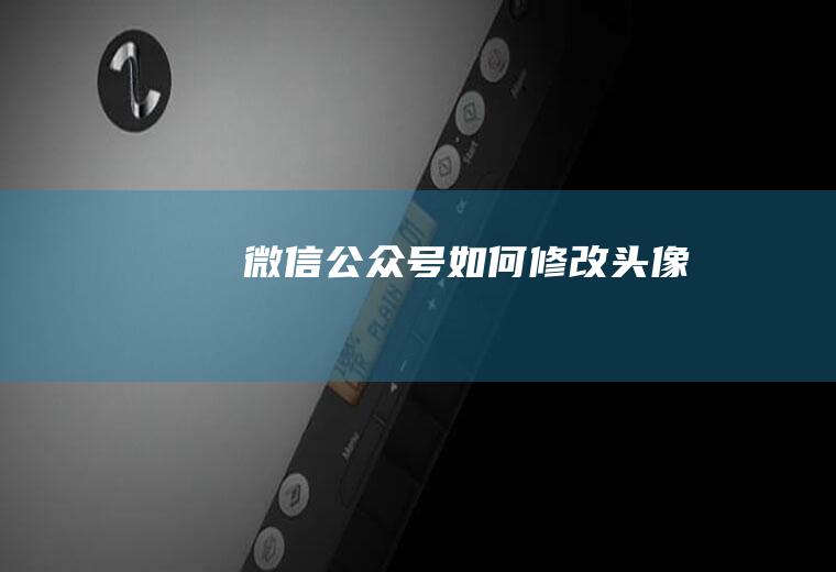 微信公众号如何修改头像