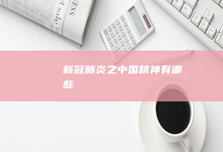 新冠肺炎之中国精神有哪些