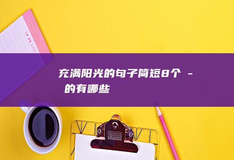 充满阳光的句子简短8个字的有哪些