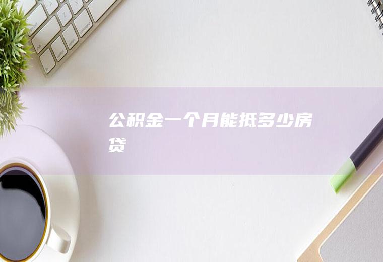 一个月能抵多少房贷