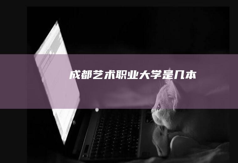 成都艺术职业大学是几本