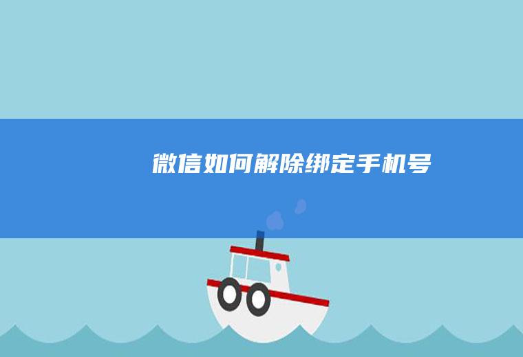 微信如何解除绑定手机号
