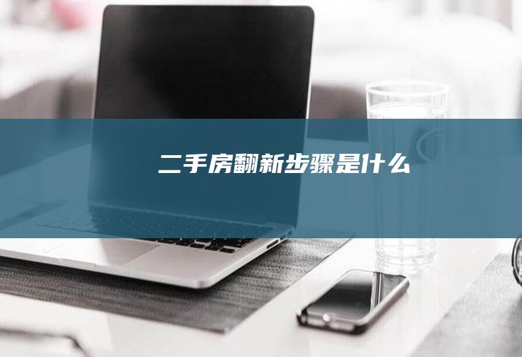 翻新步骤是