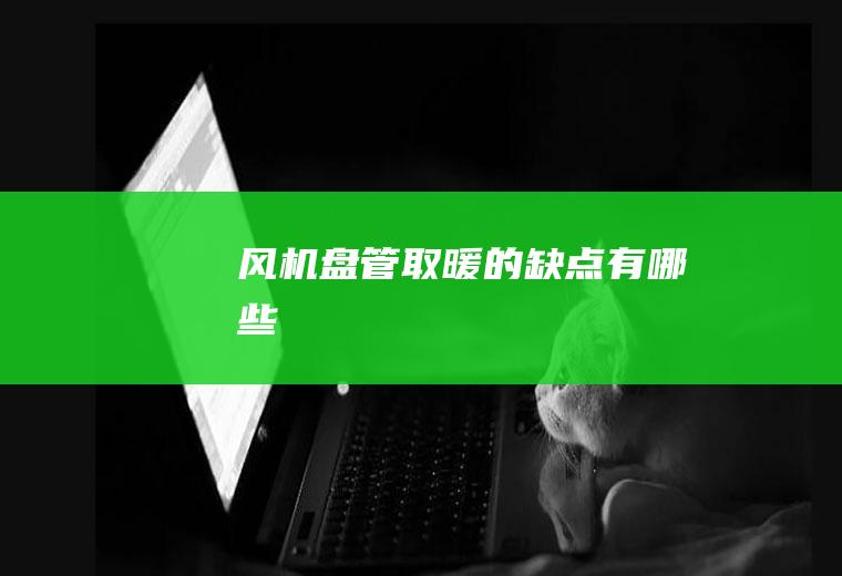 风机盘管取暖的缺点有哪些