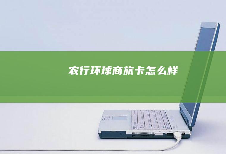 农行环球商旅卡怎么样