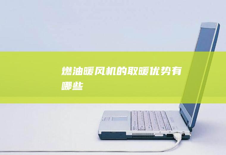 燃油暖风机的取暖优势有哪些
