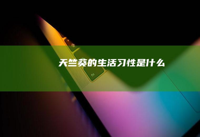 天竺葵的生活习性是什么