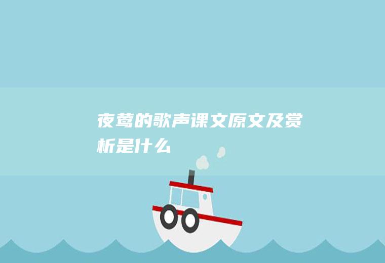 《夜莺的歌声》课文原文及赏析是什么