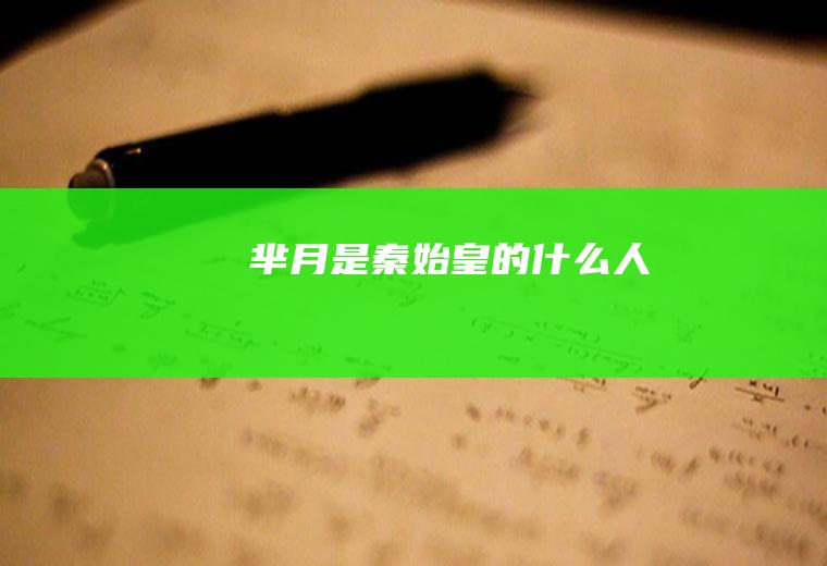芈月是秦始皇的什么人