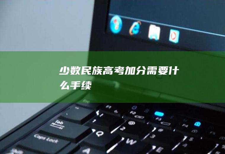 少数民族高考加分需要什么手续