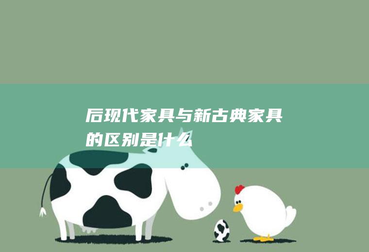 后现代家具与新古典家具的区别是什么