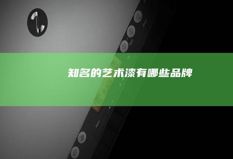 知名的艺术漆有哪些品牌