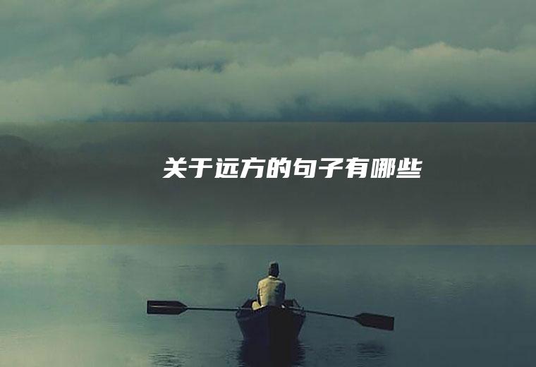 关于远方的句子有哪些