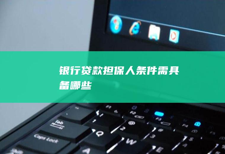 银行贷款担保人条件需具备哪些