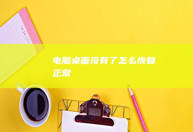 电脑桌面没有了怎么恢复正常