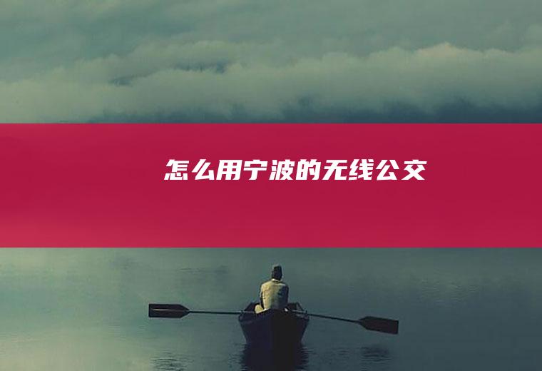 怎么用宁波的无线公交