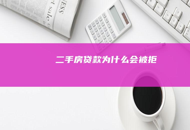 二手房贷款为什么会被拒