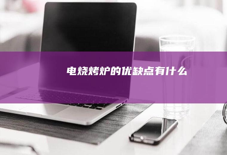 电烧烤炉的优缺点有什么