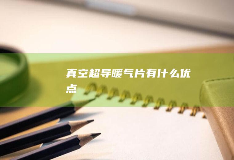 真空超导暖气片有什么优点