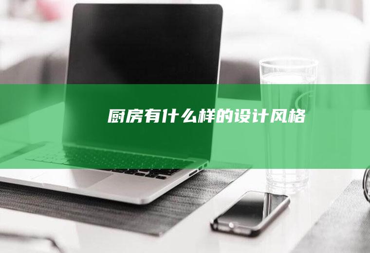 厨房有什么样的设计风格
