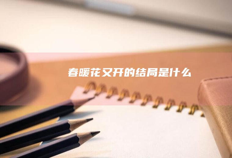 《春暖花又开》的结局是什么