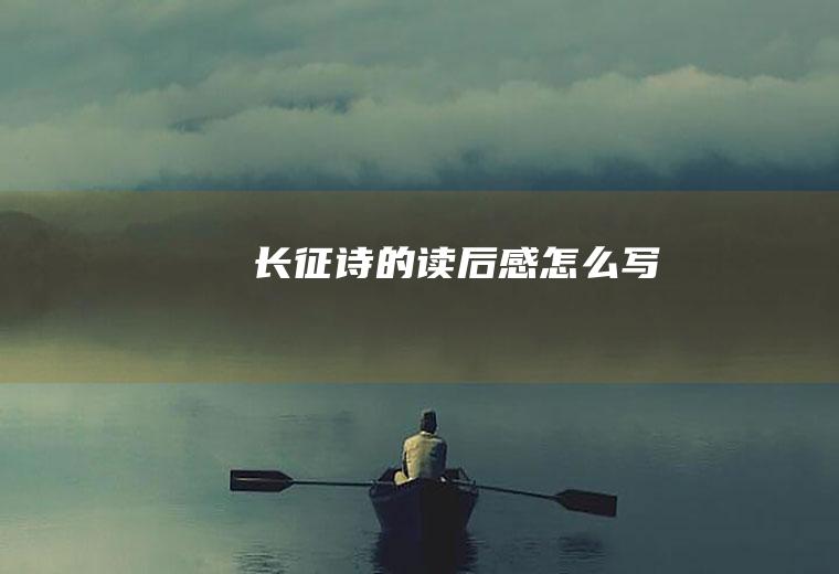 《长征》诗的读后感怎么写