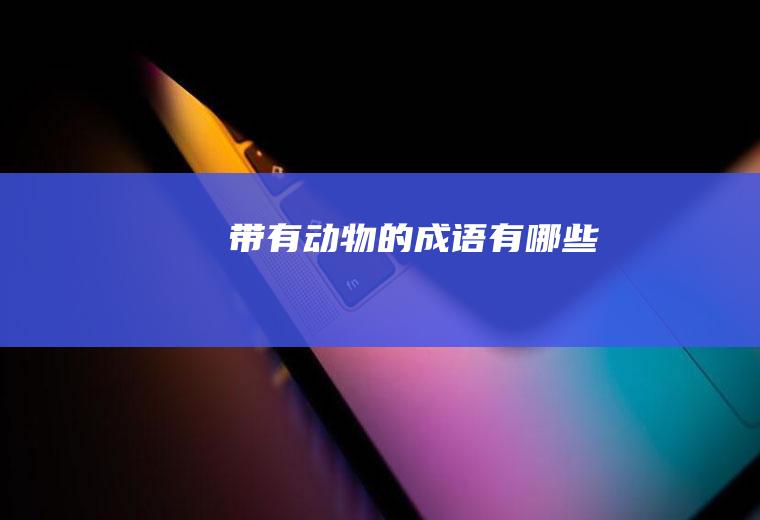 带有的有哪些