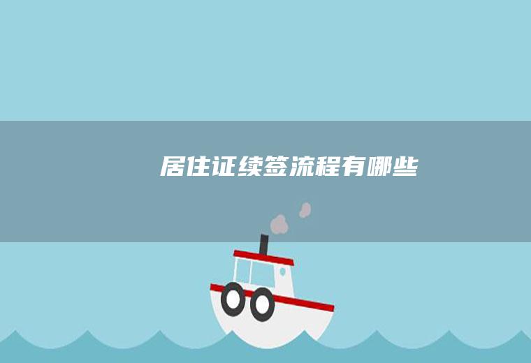 居住证续签流程有哪些