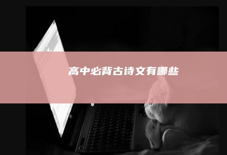 高中必背古诗文有哪些