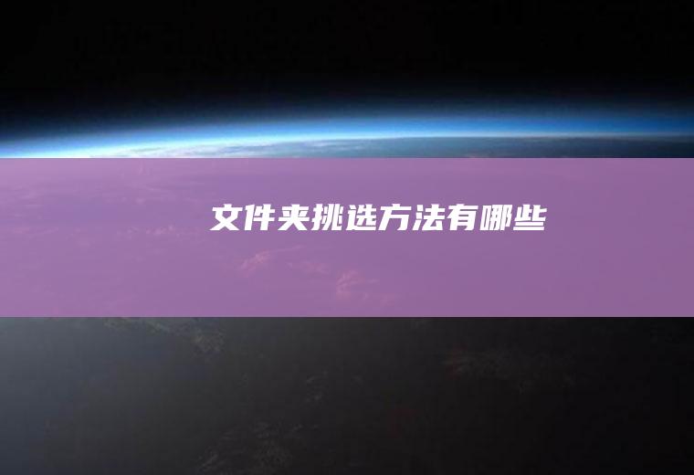 文件夹挑选方法有哪些