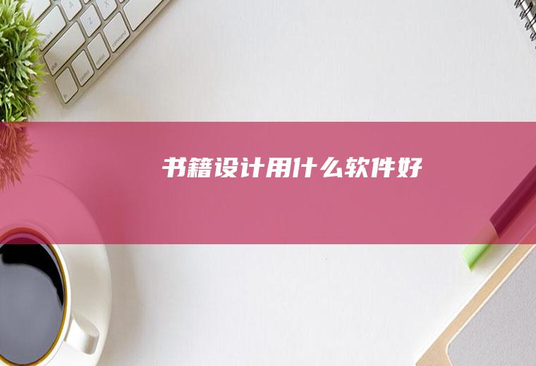 书籍设计用什么软件好