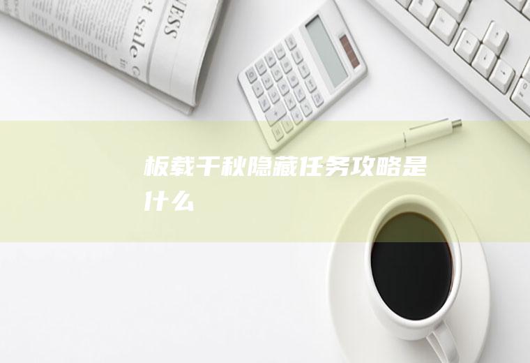 板载千秋隐藏任务攻略是什么