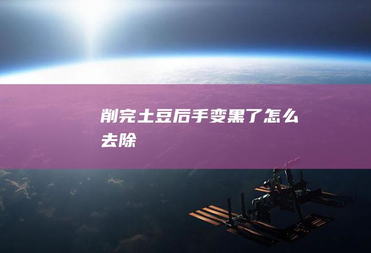 削完土豆后手变黑了怎么去除