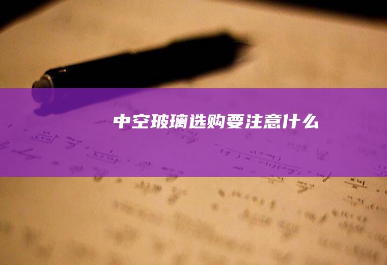 中空玻璃选购要注意什么