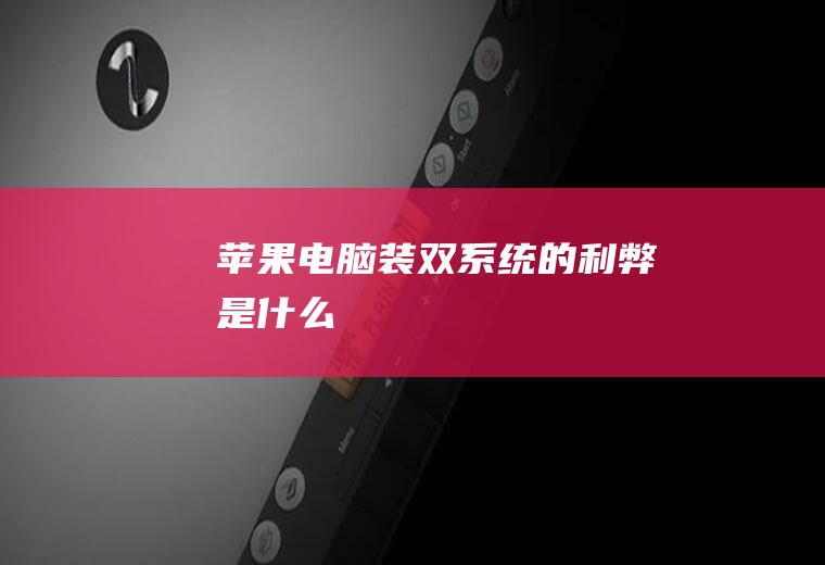 苹果电脑装双系统的利弊是什么
