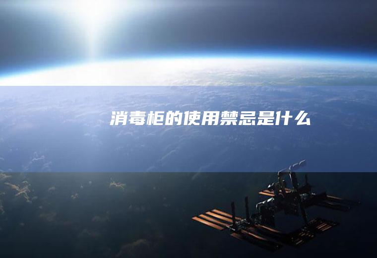 消毒柜的使用禁忌是什么