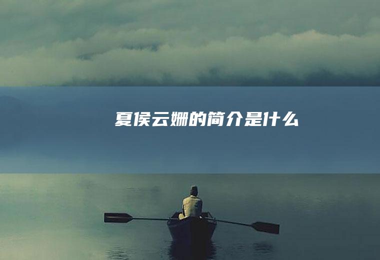 夏侯云姗的简介是什么