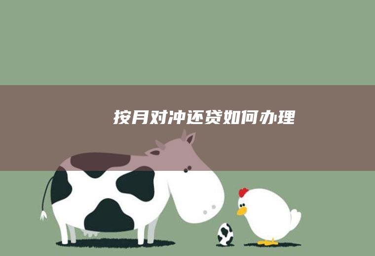 按月如何办理