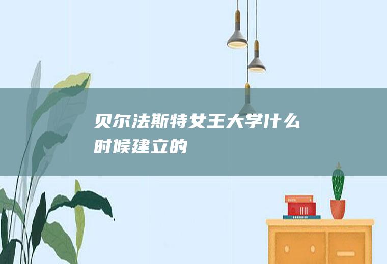 贝尔法斯特女王大学什么时候建立的