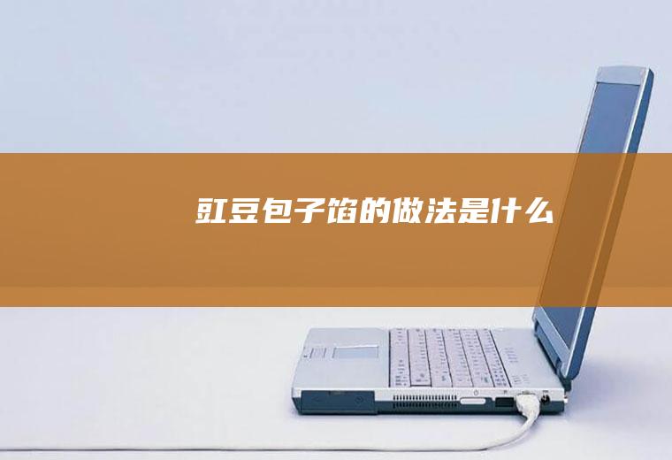 豇豆包子馅的做法是什么