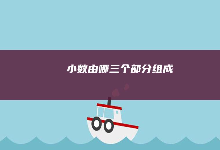 小数由哪三个部分组成