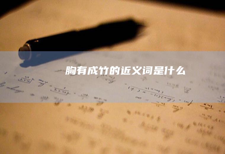 胸有成竹的近义词是什么