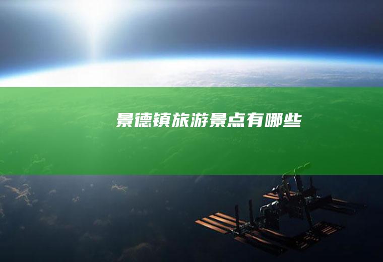 景德镇旅游景点有哪些