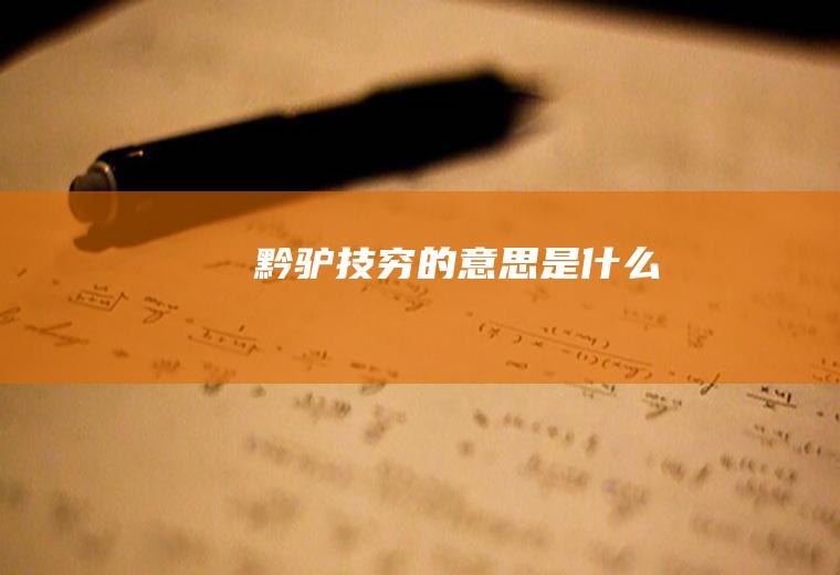 黔驴技穷的意思是什么